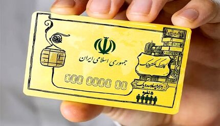 اطلاعیه وزارت رفاه در خصوص اجرای طرح ملی کالابرگ الکترونیک