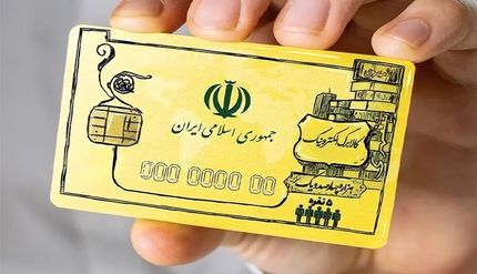 اطلاعیه وزارت رفاه در خصوص اجرای طرح ملی کالابرگ الکترونیک