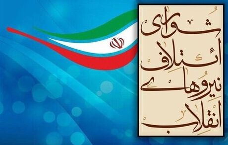 غیبت قالیباف در همایش شورای ائتلاف نیروهای انقلاب/ ناامیدی از به نتیجه رسیدن مذاکرات برای لیست واحد اصولگرایان