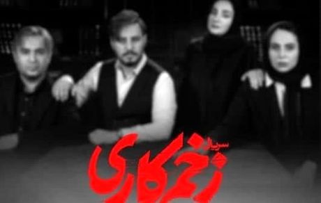 بدلیل عدم توافق ساترا و عوامل تولید، زخم کاری پخش نمی‌شود
