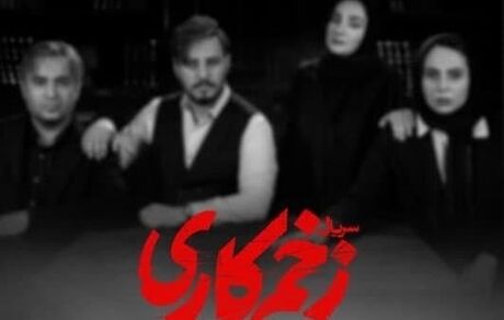 بدلیل عدم توافق ساترا و عوامل تولید، زخم کاری پخش نمی‌شود