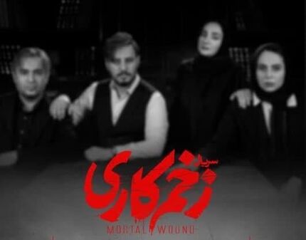 بدلیل عدم توافق ساترا و عوامل تولید، زخم کاری پخش نمی‌شود