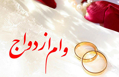۱۱۶هزار نفر تسهیلات ازدواج دریافت کردند