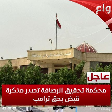 دستگاه قضایی عراق حکم بازداشت «دونالد ترامپ» را صادر کرد