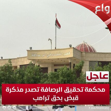 دستگاه قضایی عراق حکم بازداشت «دونالد ترامپ» را صادر کرد