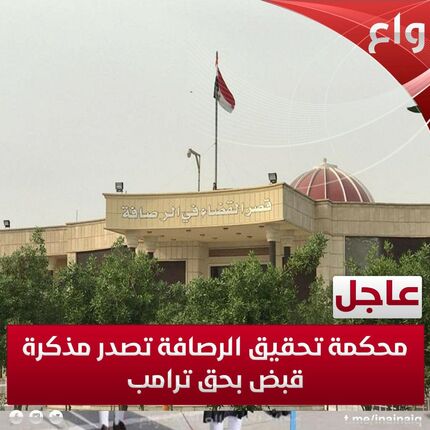 دستگاه قضایی عراق حکم بازداشت «دونالد ترامپ» را صادر کرد