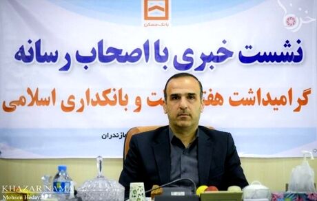 سهم ۸۰ درصدی بانک مسکن در طرح نهضت ملی استان مازندران
