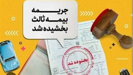 بخشش ۱۰۰ درصدی جرائم دیرکرد بیمه‌نامه شخص ثالث تمام وسایل نقلیه موتوری زمینی فاقد بیمه‌نامه