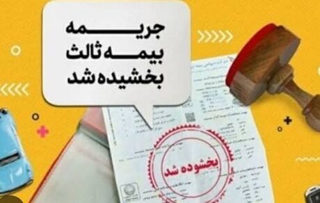 بخشش ۱۰۰ درصدی جرائم دیرکرد بیمه‌نامه شخص ثالث تمام وسایل نقلیه موتوری زمینی فاقد بیمه‌نامه