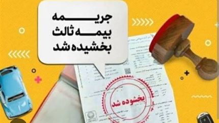 بخشش ۱۰۰ درصدی جرائم دیرکرد بیمه‌نامه شخص ثالث تمام وسایل نقلیه موتوری زمینی فاقد بیمه‌نامه