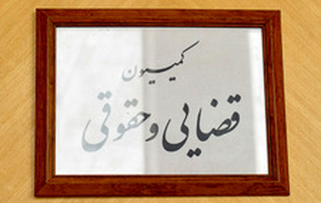 اعلام  ۱۱ عضو کمیسیون حقوقی و قضایی مجلس