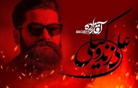 علی زندوکیلی برای «آقازاده» می‌خواند