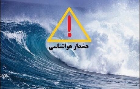 هشدار دریایی در استان بوشهر