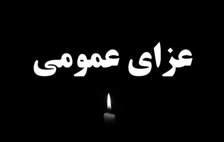 اعلام عزای عمومی در استان فارس