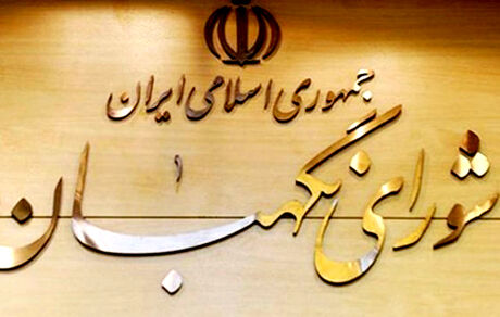 سه عضو حقوقدان شورای نگهبان انتخاب شدند