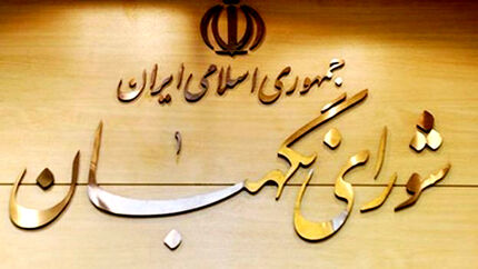 شورای نگهبان، ۳ مصوبه مجلس را اصلاح کرد
