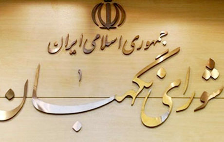 سه عضو حقوقدان شورای نگهبان انتخاب شدند