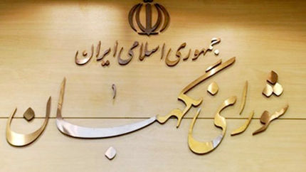 سه عضو حقوقدان شورای نگهبان انتخاب شدند