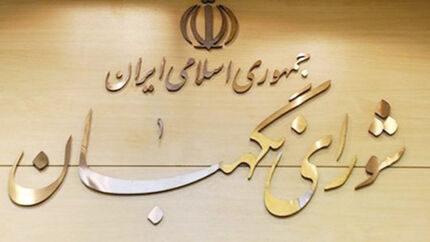 واکنش سخنگوی شورای نگهبان به تغییر آیت الله جنتی