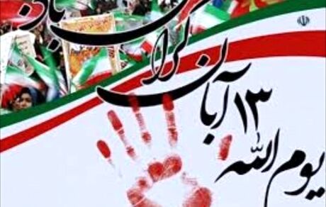 جزئیات راهپیمایی سیزدهم آبان در استان هرمزگان