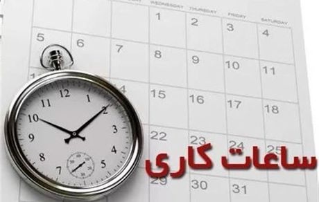 تغییر ساعات کاری ادارات استان خراسان رضوی در روز ۱۲ اسفند