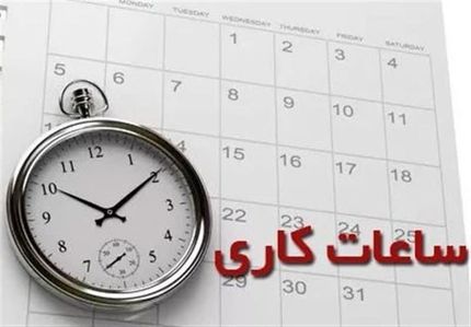 تغییر ساعات کاری ادارات استان خراسان رضوی در روز ۱۲ اسفند