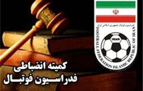 تاج برای کمیته انضباطی فدراسیون فوتبال سرپرست تعیین کرد

