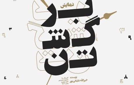 حضور شرکت کننده برنامه عصر جدید در نمایش «برگشتن»/ اجرای آثار نمایشی در آبان ماه