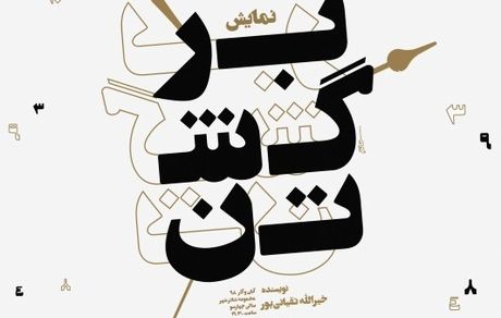 حضور شرکت کننده برنامه عصر جدید در نمایش «برگشتن»/ اجرای آثار نمایشی در آبان ماه