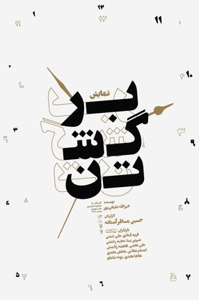 حضور شرکت کننده برنامه عصر جدید در نمایش «برگشتن»/ اجرای آثار نمایشی در آبان ماه
