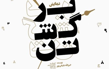 حضور شرکت کننده برنامه عصر جدید در نمایش «برگشتن»/ اجرای آثار نمایشی در آبان ماه
