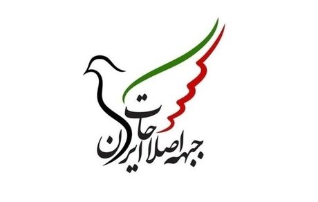 جبهه اصلاحات حمایت از پزشکیان را اعلام کرد