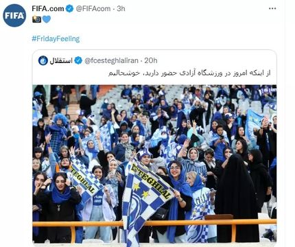 فیفا به حضور بانوان استقلالی در ورزشگاه واکنش نشان داد