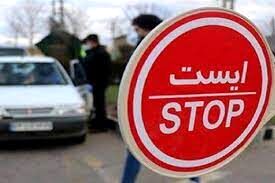 جزئیات محدودیت‌های تردد در روزهای تنفیذ و تحلیف رئیس جمهور منتخب