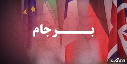 152 میلیارد دلار خسارت ناشی از خروج آمریکا از برجام است