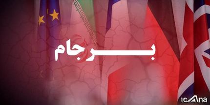 152 میلیارد دلار خسارت ناشی از خروج آمریکا از برجام است
