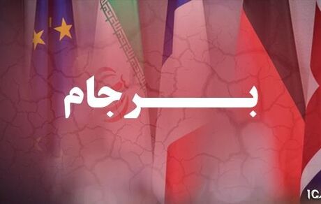 152 میلیارد دلار خسارت ناشی از خروج آمریکا از برجام است