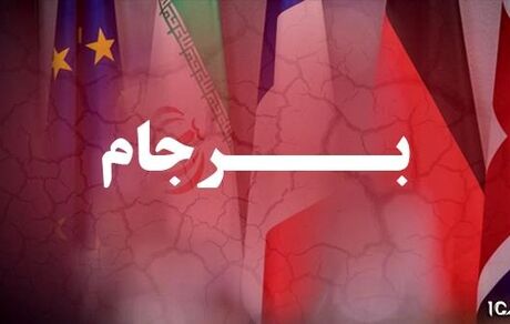 152 میلیارد دلار خسارت ناشی از خروج آمریکا از برجام است