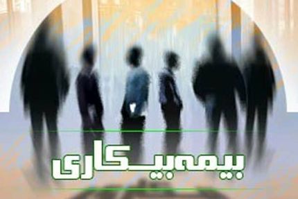 کاهش آمار مقرری‌بگیران «بیمه بیکاری» در کشور