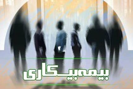 کاهش آمار مقرری‌بگیران «بیمه بیکاری» در کشور