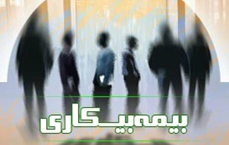 کاهش آمار مقرری‌بگیران «بیمه بیکاری» در کشور