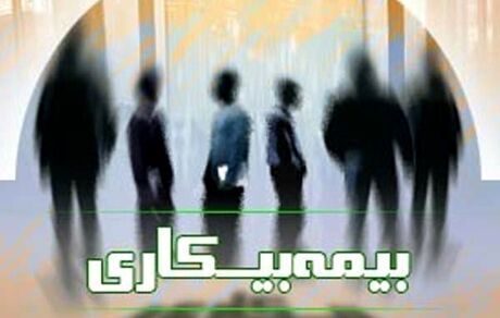 کاهش آمار مقرری‌بگیران «بیمه بیکاری» در کشور