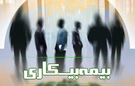 کاهش آمار مقرری‌بگیران «بیمه بیکاری» در کشور