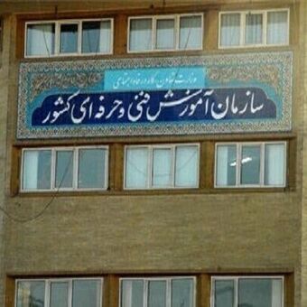 سرپرست سازمان آموزش فنی‌وحرفه‌ای کشور منصوب شد