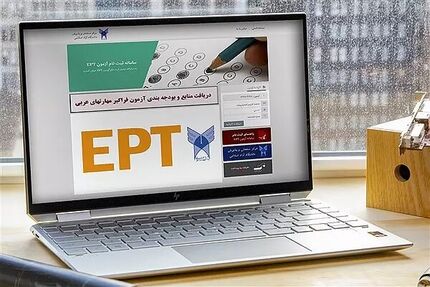 آغاز نام نویسی آزمون زبان EPT مرداد ماه دانشگاه آزاد اسلامی