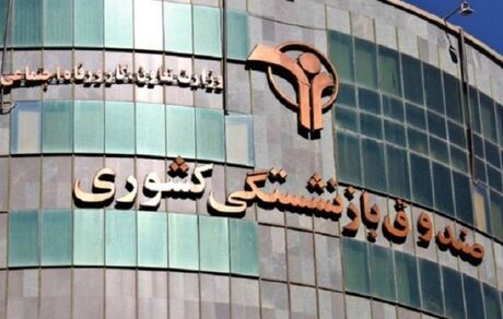 حقوق‌بگیران صندوق بازنشستگی به ۱.۵ میلیون نفر رسید