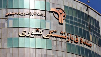 حقوق‌بگیران صندوق بازنشستگی به ۱.۵ میلیون نفر رسید