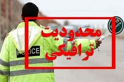 محدودیت‌های ترافیکی روز سیزده فروردین در استان قزوین