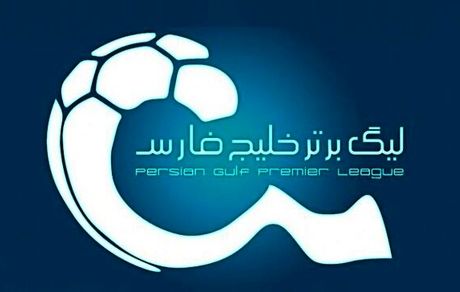 اعلام برنامه هفته‌های ۲۲ تا ۲۴ لیگ برتر فوتبال