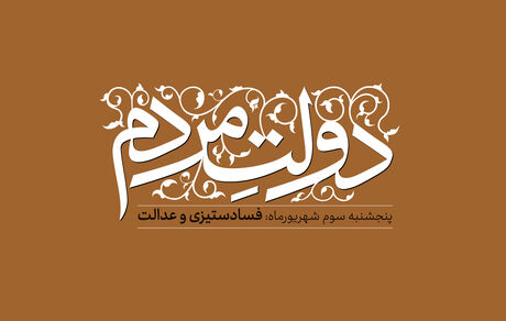 دولت مردمی: فساد ستیزی و عدالت